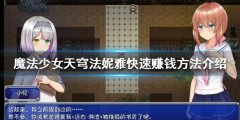 魔法少女天穹法妮雅如何快速赚钱 快速赚钱方法介绍