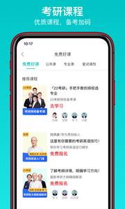 太府考研app特色图片