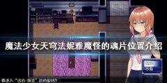 魔法少女天穹法妮雅魔怪的魂片在哪 魔怪的魂片位置介绍