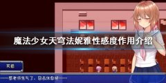 魔法少女天穹法妮雅性感度有什么用 性感度作用介绍