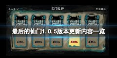 最后的仙门1.0.5版本更新了什么 1.0.5版本更新内容一览