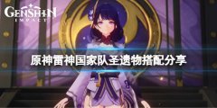 原神雷神国家队配置是什么 雷神国家队圣遗物搭配分享