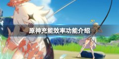 原神充能效率有什么用 充能效率功能介绍