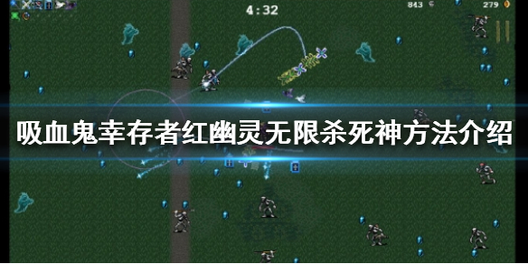 吸血鬼幸存者怎么无限杀死神 红幽灵无限杀死神方法介绍
