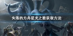 失落的方舟星光之歌怎么拿 星光之歌获取方法