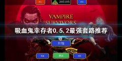 吸血鬼幸存者新版本怎么玩 0.5.2最强套路推荐