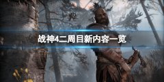 战神4二周目和一周目有什么区别 二周目新内容一览