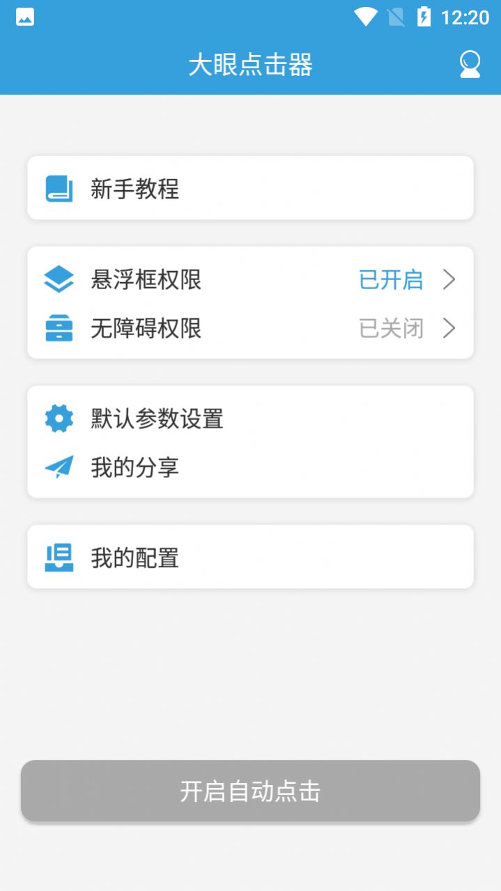 大眼点击器app手机版下载图片1