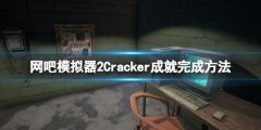 网吧模仿器2Cracker成就怎么做 Cracker成就完成方法
