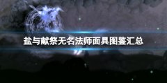 盐与献祭无名法师面具图鉴汇总 无名法师有哪些