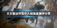 艾尔登法环双手大剑怎么样 双手大剑强度测评分享