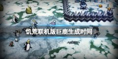 饥荒联机版巨鹿boss什么时候来 巨鹿生成时间