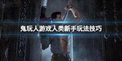 鬼玩人游戏人类怎么玩 人类新手玩法技巧