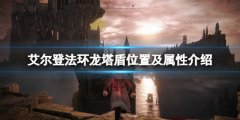 艾尔登法环龙塔盾位置及属性介绍 龙塔盾在哪刷