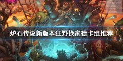 炉石传说新版本换家德怎么玩 新版本狂野换家德卡组推荐