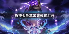 原神金鱼草采集位置汇总 金鱼草采集位置在哪