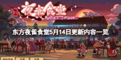 东方夜雀食堂5月14日更新内容一览 5月14日更新了什么