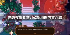 东方夜雀食堂dlc2内容有什么 dlc2新地图内容介绍