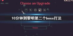 10分钟到黎明第二个boss怎么打 第二个boss打法