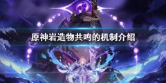 原神岩造物共鸣机制是什么 岩造物共鸣的机制介绍