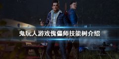 鬼玩人游戏傀儡师有哪些技能 傀儡师技能树介绍