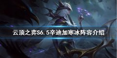 云顶之弈新版本寒冰怎么玩 S6.5辛迪加寒冰阵容介绍
