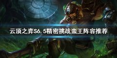 云顶之弈新版本蛮王怎么玩 S6.5精密挑战蛮王阵容推荐