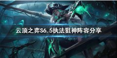 云顶之弈新版本执法狙神怎么玩 S6.5执法狙神阵容分享