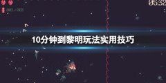 10分钟到黎明boss怎么打 玩法实用技巧