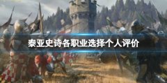 泰亚史诗职业选什么用 各职业选择个人评价