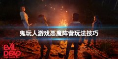 鬼玩人游戏恶魔阵营怎么获胜 恶魔阵营玩法技巧