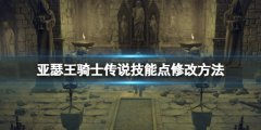 亚瑟王骑士传说技能点修改方法 技能点怎么修改