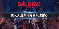 鬼玩人游戏鬼阵营怎么玩 鬼阵营玩法推荐