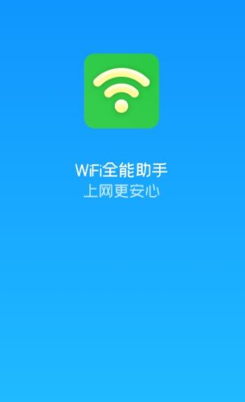 WiFi全能助手华为免费下载图片1
