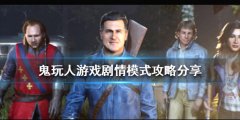 鬼玩人游戏剧情模式怎么玩 剧情模式攻略分享