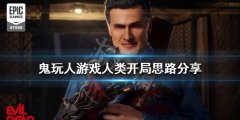 鬼玩人游戏人类开局该怎么玩 人类开局思路分享