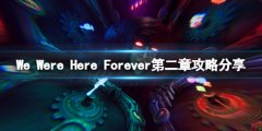 我们永远在这里第二章攻略分享 第二关谜题怎么解