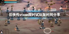 活侠传demo限时试玩版哪天出 steam限时试玩版时间分享