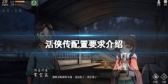 活侠传配置要求高吗 配置要求介绍