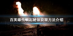 百英雄传崛起秘银如何获得 秘银获取方法介绍