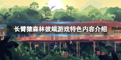 长臂猿森林彼端好玩吗 游戏特色内容介绍