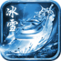 176冰雪打金版手游最新版 v1.1.0