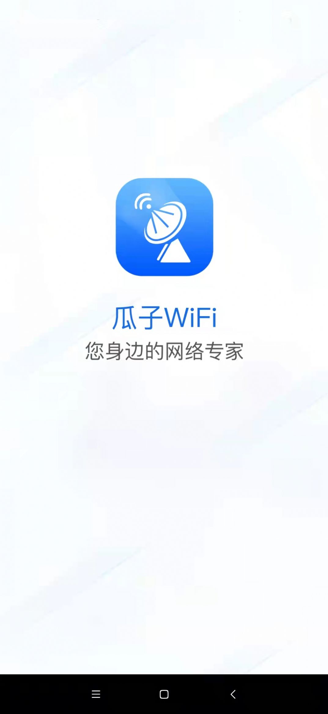 瓜子WiFi网络管理app官方下载图片1