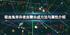 吸血鬼幸存者血鞭怎么合成 血鞭合成方法与属性介绍