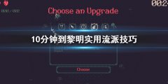10分钟到黎明最强流派玩法 实用流派技巧