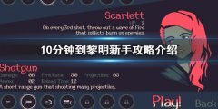 10分钟到黎明开局怎么玩 新手攻略介绍