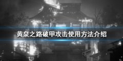 黄泉之路破甲攻击是什么 破甲攻击使用方法介绍