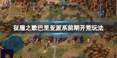 征服之歌巴里亚怎么开局 巴里亚派系前期开荒玩法