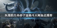 失落的方舟格斗大师怎么玩 赤子流格斗大师加点推荐