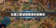 征服之歌城镇建造机制解析 城镇怎么建
